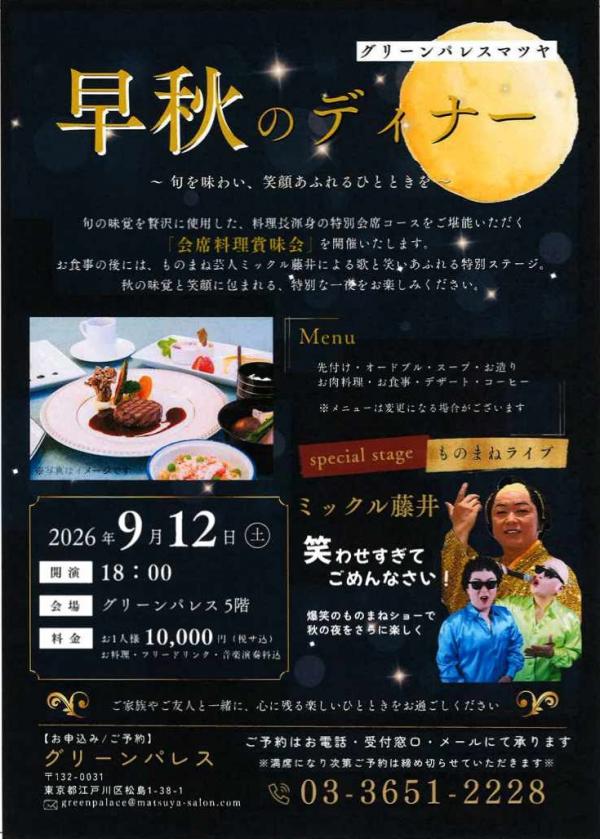 早秋のディナー2026
