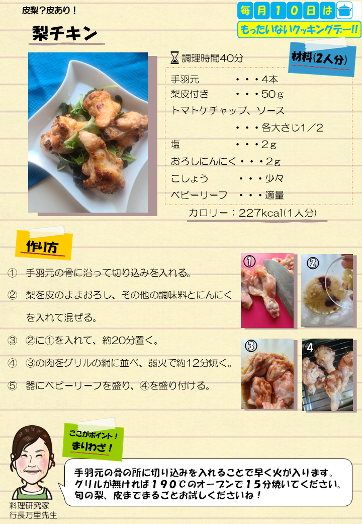 梨チキン