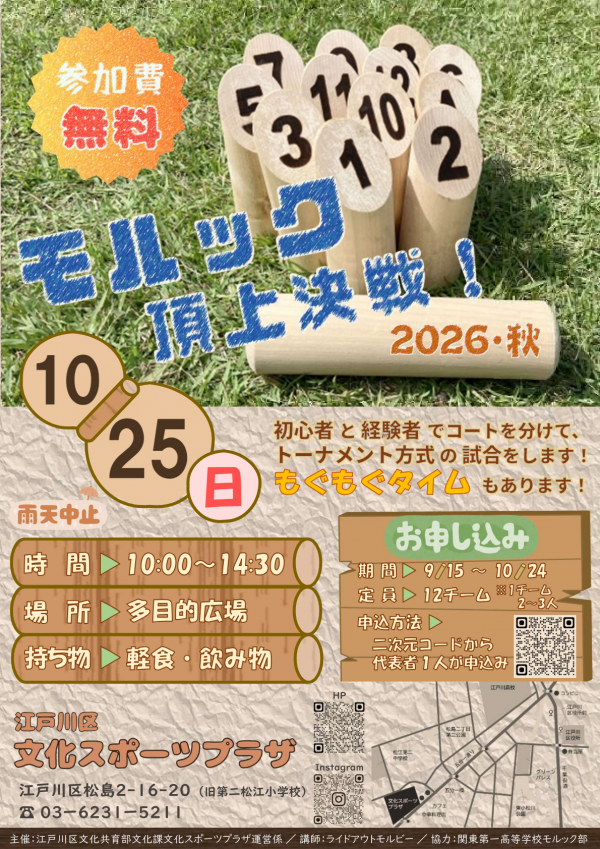 モルック頂上決戦！2026・秋