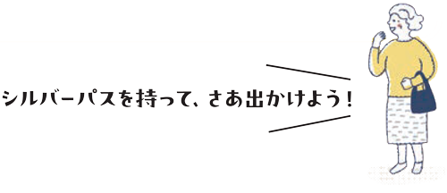シルバーパスを持って、さあ出かけよう!