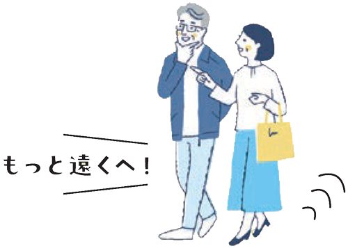 もっと遠くへ!