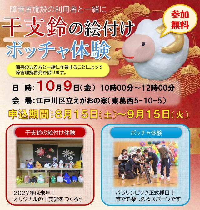 10月9日に江戸川区立えがおの家で行われる障害者施設の利用者と一緒に干支鈴の絵付けとボッチャ体験のチラシ