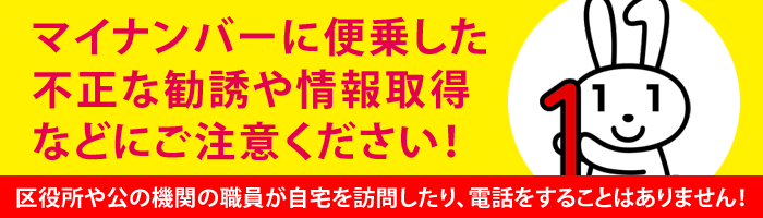 マイナンバー制度に便乗した詐欺や不審な電話などにご注意ください！