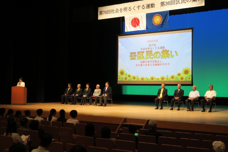 社会を明るくする運動 区民の集いの様子