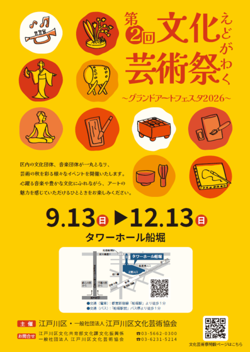 第2回えどがわく文化芸術祭ポスター