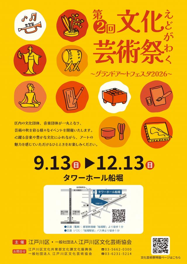 第２回江戸川区文化芸術祭ポスター