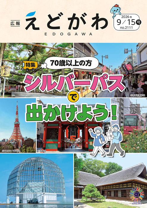 広報えどがわ9月15日号の表紙