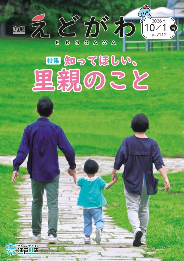 広報えどがわ10月1日号の表紙