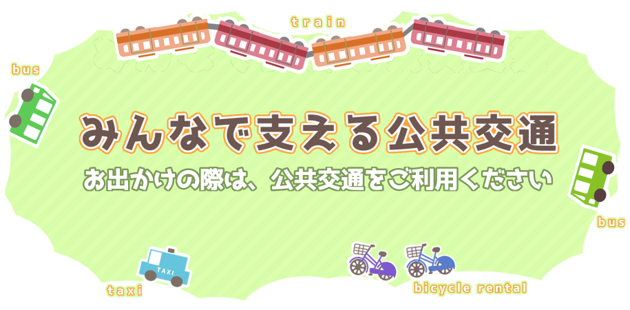 公共交通利用推進ロゴ