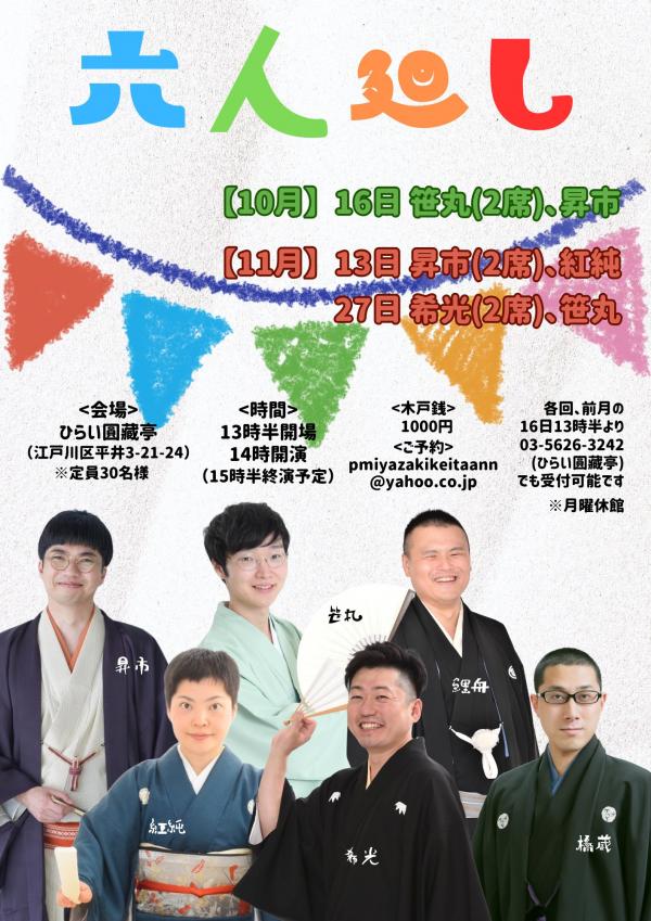 六人廻しチラシ