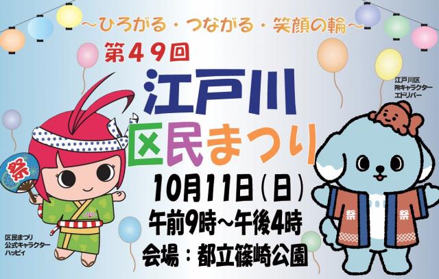 10月11日に都立篠崎公園で行われる第49回江戸川区民まつりのポスター