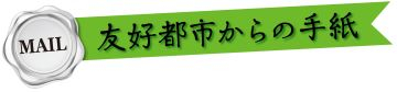 友好都市からの手紙