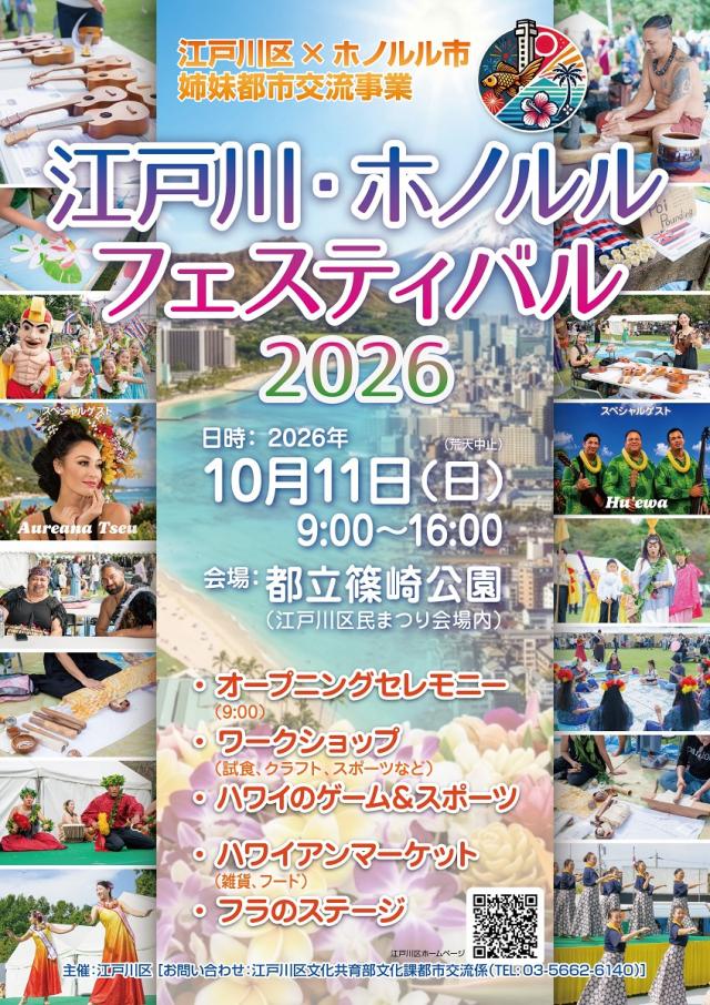 江戸川・ホノルルフェスティバル2026案内チラシ