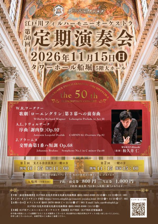 江戸川フィルハーモニーオーケストラ第50回定期演奏会
