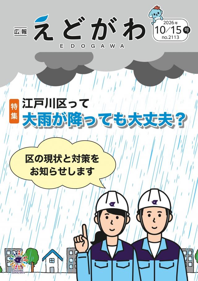 広報えどがわ10月15日号の表紙