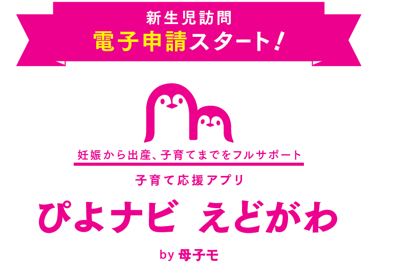 ぴよナビえどがわ電子申請ボタン