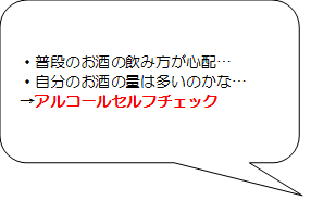 アルコールセルフチェックについて