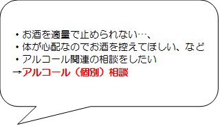 アルコール個別相談