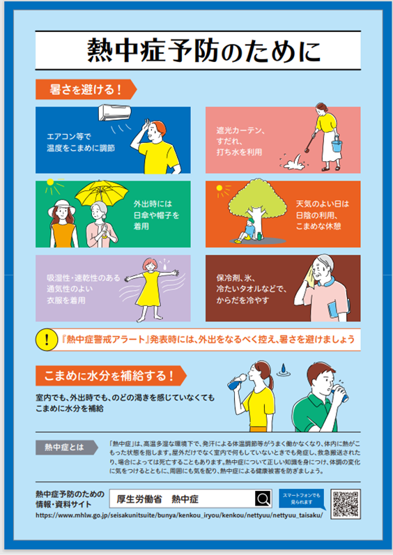 熱中症予防のために
