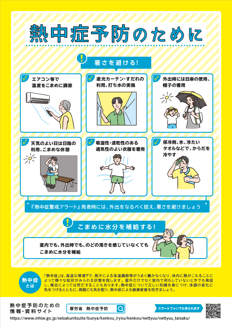 熱中症予防のために令和8年度版_表