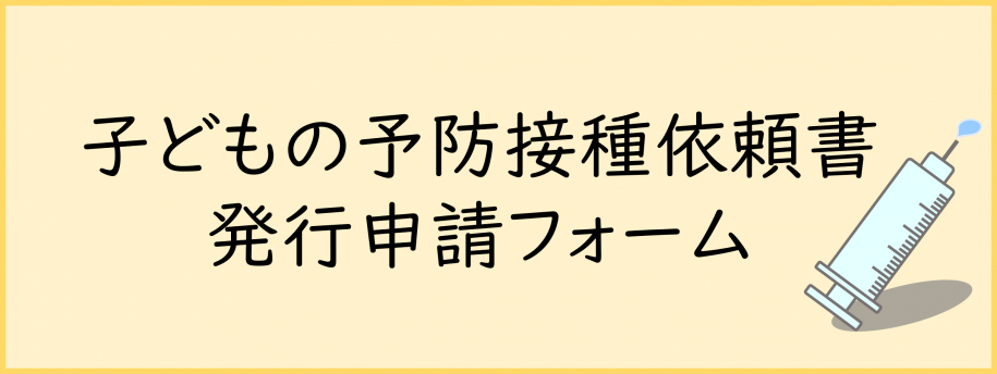 子どもの予防接種依頼書　発行申請フォーム