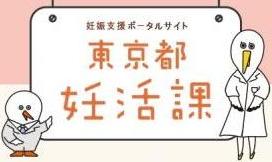 妊娠支援ポータルサイト東京都妊活課