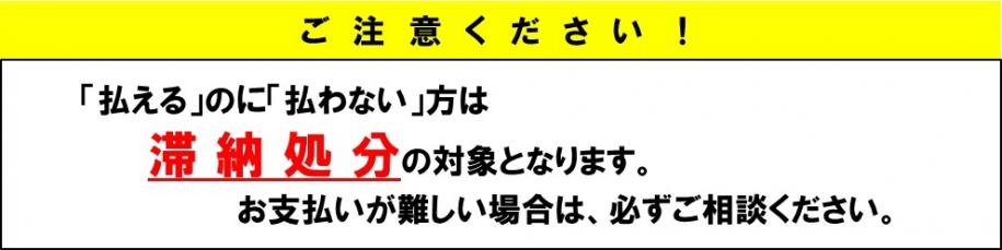 払えるのに払わない方は滞納処分の対象となります