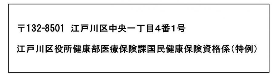 郵便番号132-8501江戸川区中央一丁目4番1号江戸川区役所健康部医療保険課国民健康保険資格係（特例）