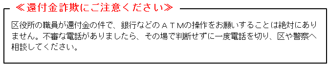 還付金詐欺にご注意ください