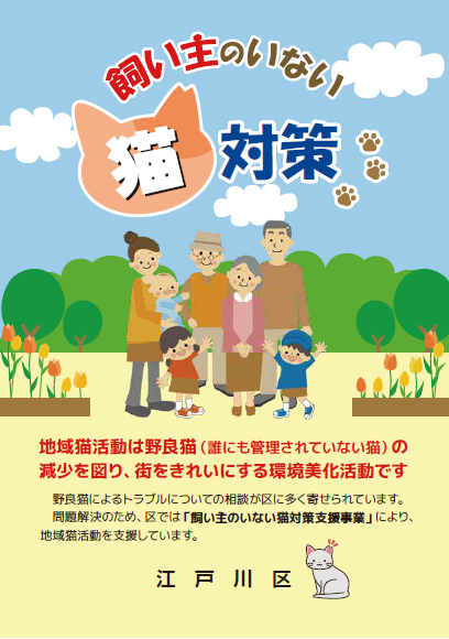 飼い主のいない猫対策支援事業パンフレット