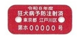 令和8年度注射済票