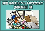 災害あなたとペットは大丈夫？【発災当日】編