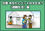 災害あなたとペットは大丈夫？【避難生活】編