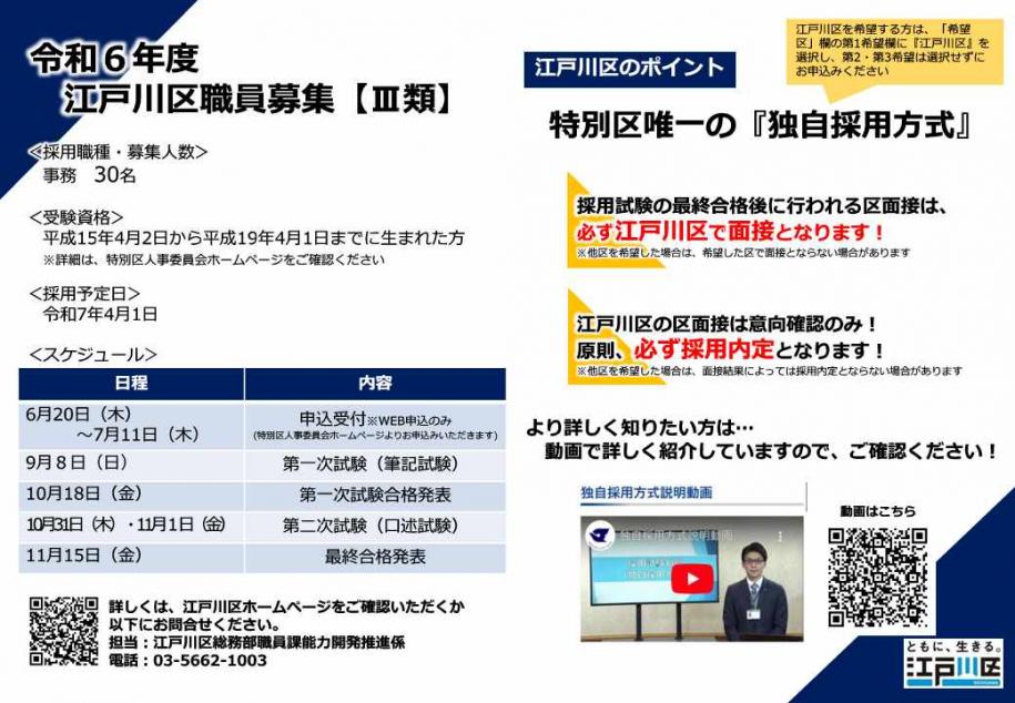 令和6年度江戸川区職員（3類）募集チラシ