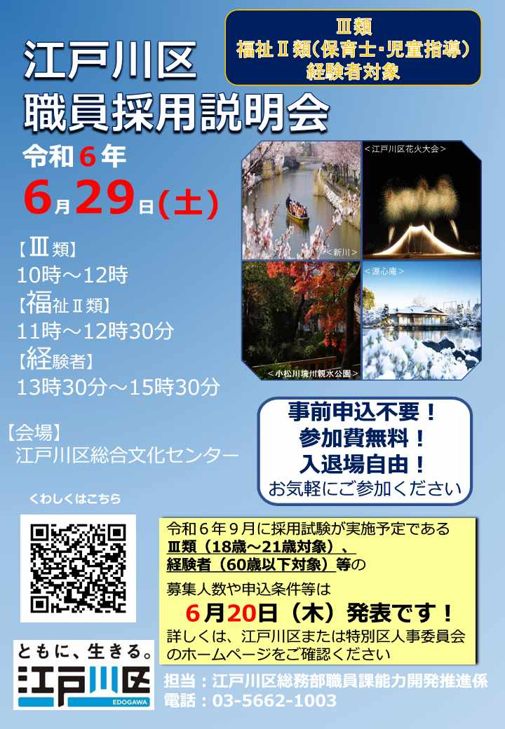 江戸川区職員経験者 採用説明会のチラシ