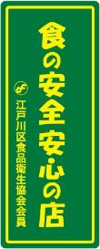 食品衛生協会加入のプレート