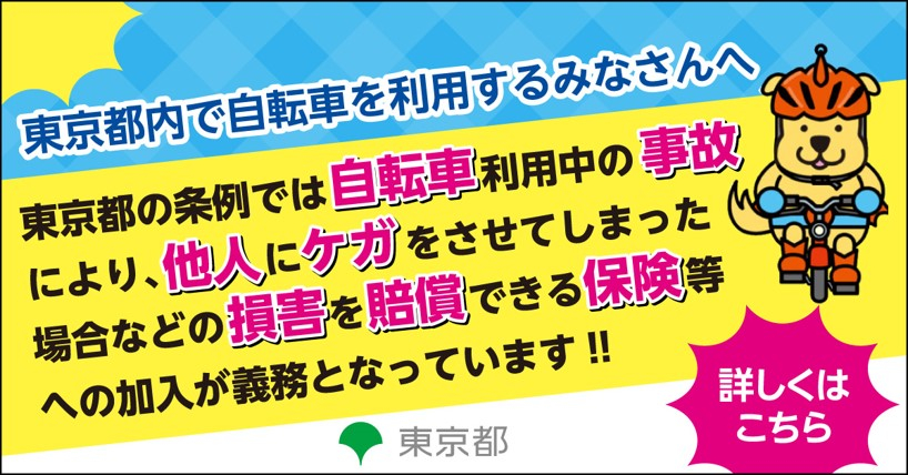 東京都交通傷害保険