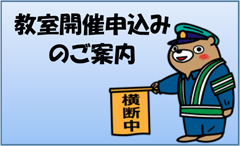 教室開催申込みのご案内