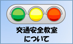 交通安全教室について