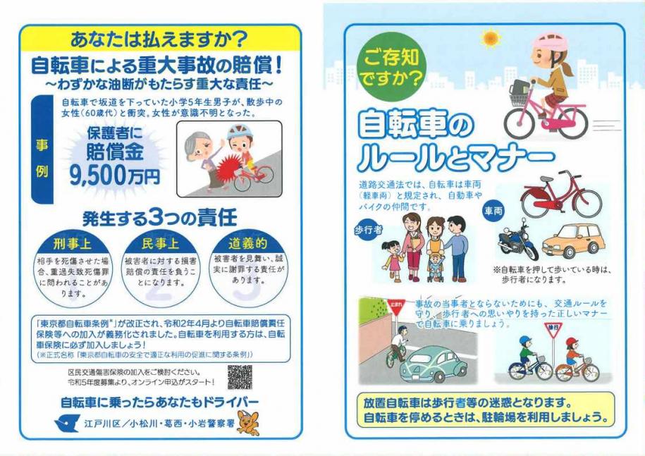 画像　自転車利用のみなさまへ（一般向け）のチラシ