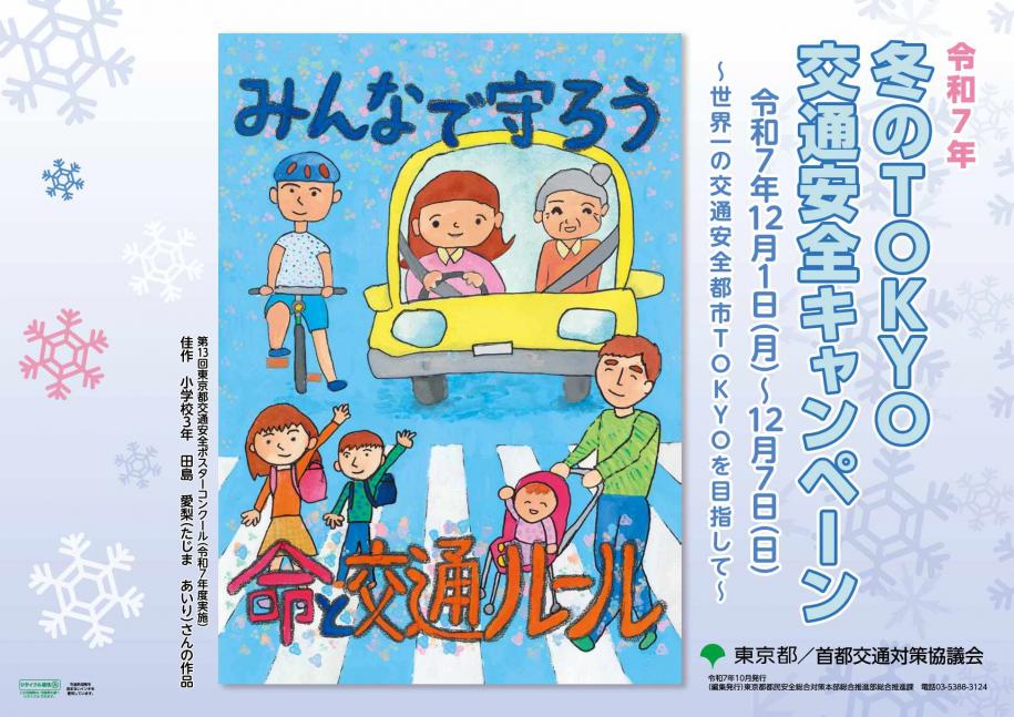 令和7年冬のTOKYO交通安全キャンペーンのポスター