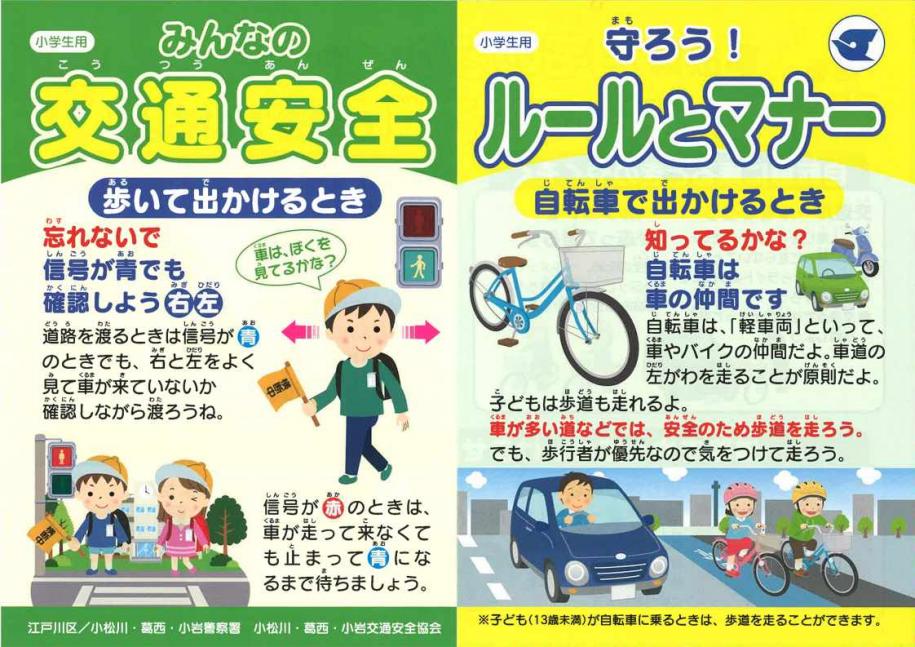 画像　自転車利用のみなさまへ（小学生向け）のチラシ