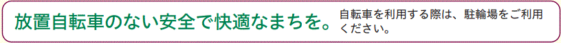 放置自転車のない安全で快適なまちを。