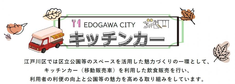 江戸川区公園キッチンカーロゴ（江戸川区では区立公園等のスペースを活用した魅力づくりの一環として、キッチンカー（移動販売車）を利用した飲食販売を行い、利用者の利便の向上と公園等の魅力を高める取り組みをしています。）