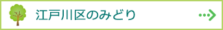 江戸川区のみどり