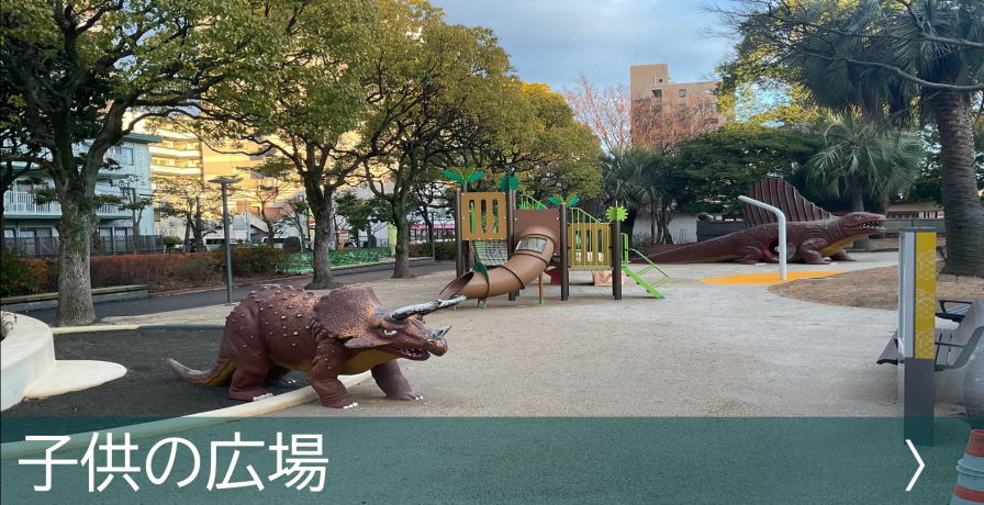 子供の広場