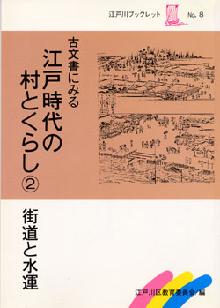 写真　江戸時代の村と暮らし・街道と水運