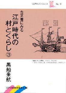 写真　江戸時代の村と暮らし・黒船来航