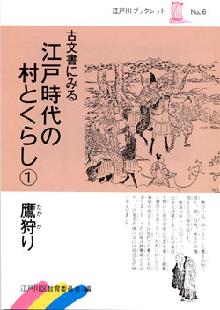 写真　江戸時代の村と暮らし・鷹狩り