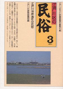 写真　『江戸川区の民俗3　江戸川沿岸地区の民俗』の表紙